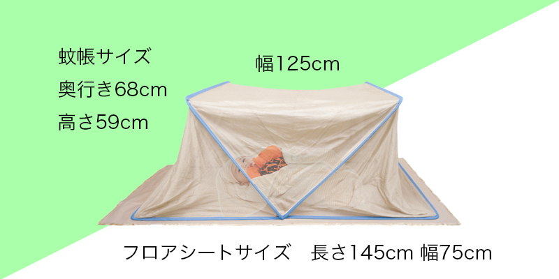 蚊帳サイズ
